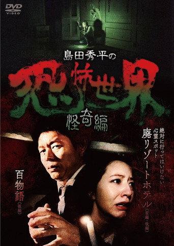 Shûhei Shimada: World of Terror - Mystery Edition (2017) poster