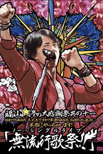 福山☆冬の大感謝祭 其の十一 初めてのあなた、大丈夫ですか? 常連のあなた、お待たせしました♡ 本当にやっちゃいます! 『無流行歌祭!!(ノー・シングルライブ)』 (2011) poster