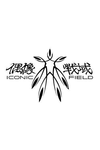 Iconic Field (2015) poster