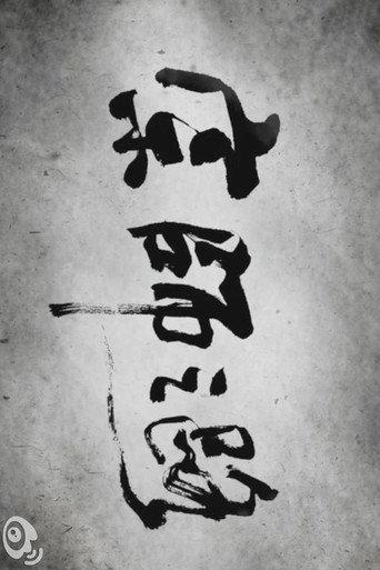 The Road to "The Grandmaster" (2012) poster