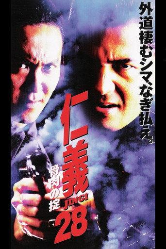 Jingi 28: Bone and Meat Rule (2001) poster
