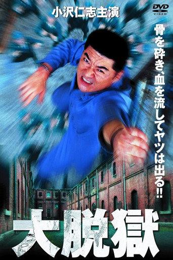 The Great Jailbreak (2002) poster