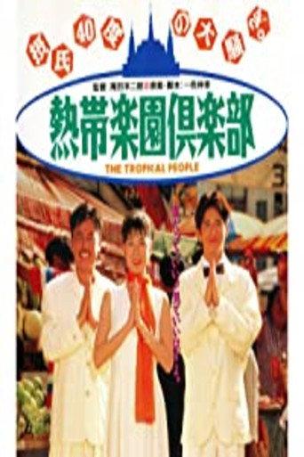 Nettai rakuen kurabu (1994) poster
