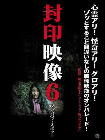 Sealed Video 6: Cursed Power Spot (2011) poster