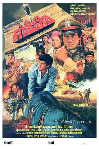 คำสั่งเสือ (1983) poster