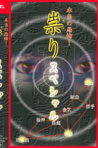 Hontō no Kyōfu! Tatari: Special (2002) poster