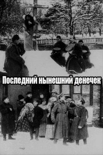 The Last Day of Today (1915) poster