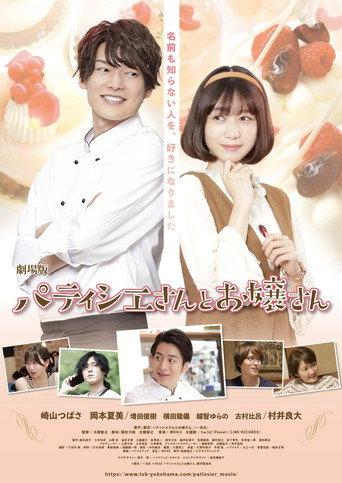 劇場版 パティシエさんとお嬢さん (2022) poster