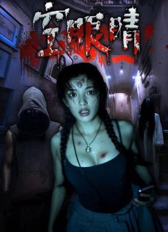 Kong Yan Jing (2025) poster