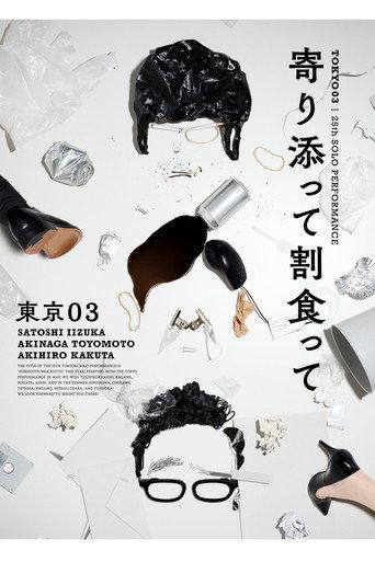 第25回東京03単独公演「寄り添って割食って」 (2023) poster