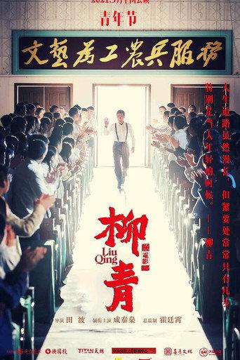 Liu Qing (2021) poster