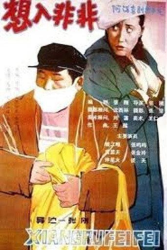想入非非 (1990) poster