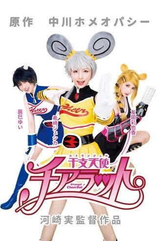Etrangel CheerRat (2017) poster