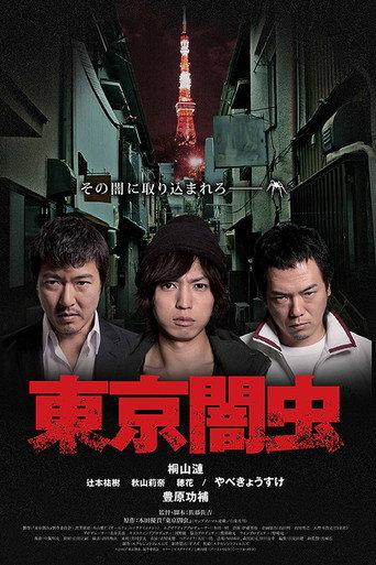 東京闇虫 (2013) poster