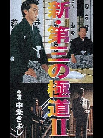 New Third Gangster II (1996) poster