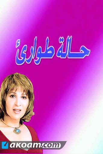 مسرحية حالة طوارئ (1988) poster