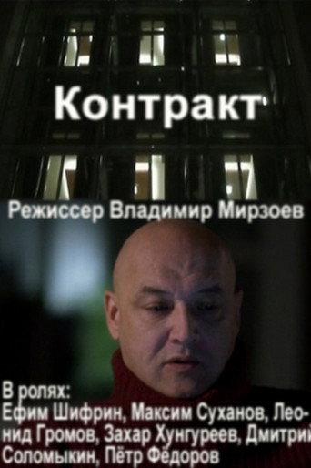 Contract (2012) poster