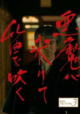 Akuma ga Kitarite Fue wo Fuku (2018) poster