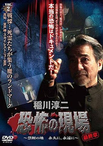 Junji Inagawa - Terrifying Sites Final Chapter: Forbidden Land Forever and Eternally VOL.2 (2013) poster