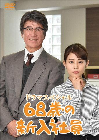 68-Year-Old New Employee (2018) poster