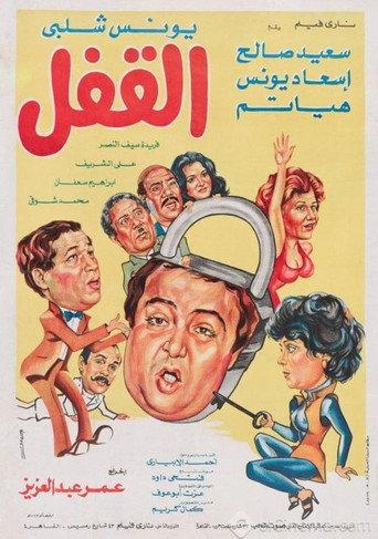 The Lock (1982) poster
