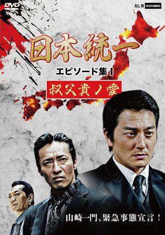 Unification of Japan Episode Collection I: A Patriarch's Love (2021) poster