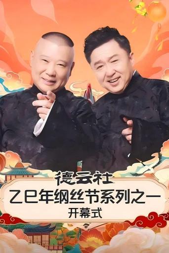 德云社乙巳年纲丝节系列之一开幕式 (2025) poster