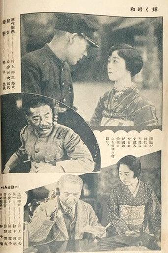 The Glory of the Shōwa Era (1928) poster