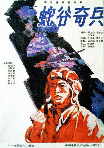 蛇谷奇兵 (1989) poster