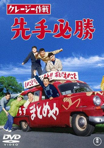 Crazy Operation: First Move (1963) poster