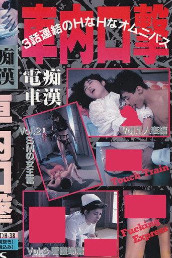 Groper Train: Oral Attack (1989) poster