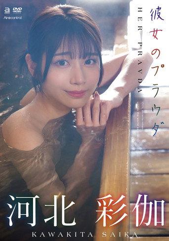 彼女のプラウダ 河北彩伽 (2025) poster