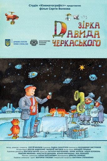 Star of David Cherkassky (2020) poster