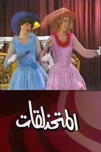 مسرحية المتحذلقات (1964) poster
