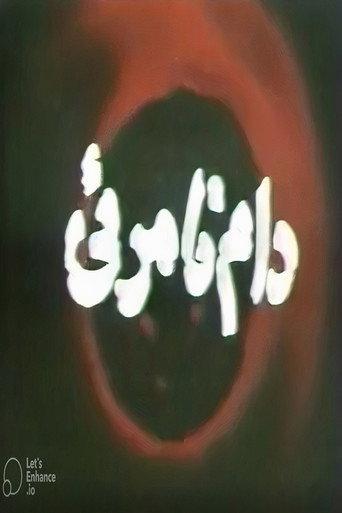 The Invisible Trap (1979) poster