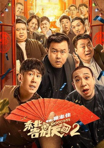 Goodbye 2 (2023) poster