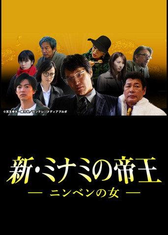 新・ミナミの帝王~ニンベンの女~ (2018) poster