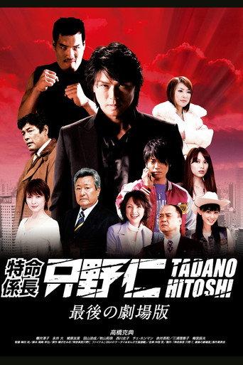 Mr. Tadano's Secret Mission: From Japan With Love (2008) poster