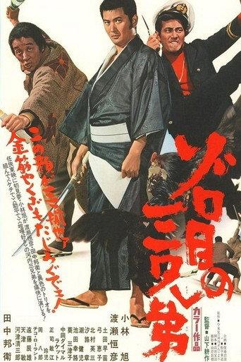 Zorome no San Kyoudai (1972) poster