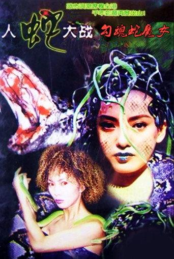 Devil Snake Girl (2003) poster
