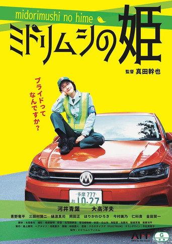 ミドリムシの姫 (2022) poster