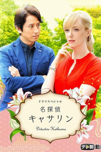 Detective Katherine (2015) poster