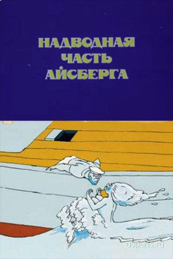 Iceberg's Surface Part (1989) poster