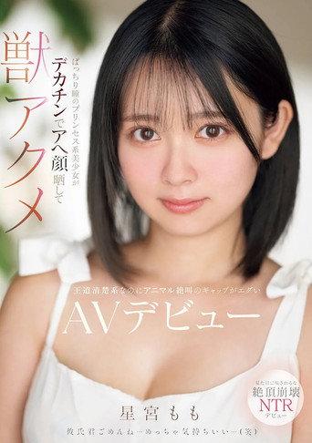ぱっちり瞳のプリンセス系美少女がデカチンでアへ顔晒して獣アクメ 王道清楚系なのにアニマル絶叫のギャップがエグいAVデビュー (2025) poster