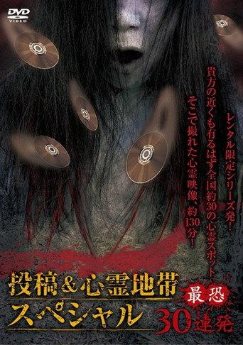 Posted Grudge Spirit Footage: Special Edition - Most Terrifying 30 Consecutive Shots (2015) poster