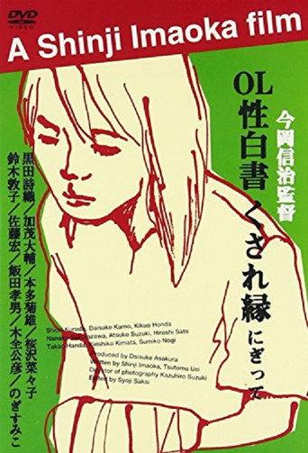 OL sei-hakusho kusare-en (2000) poster