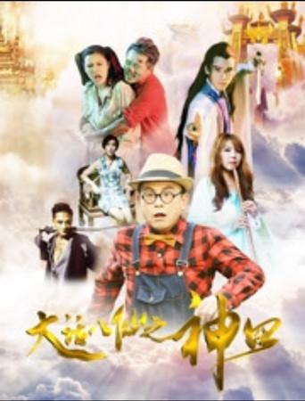 大话八仙之神囧 (2017) poster
