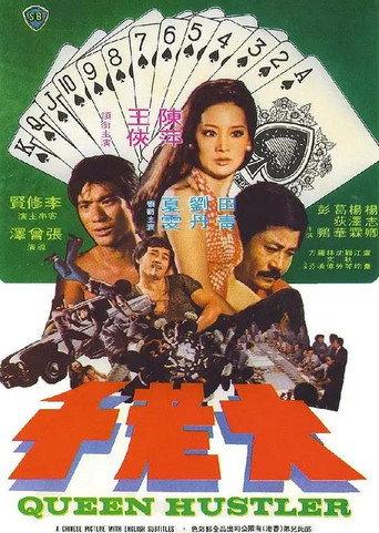 大老千 () poster