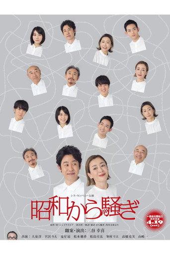 昭和から騒ぎ (2025) poster