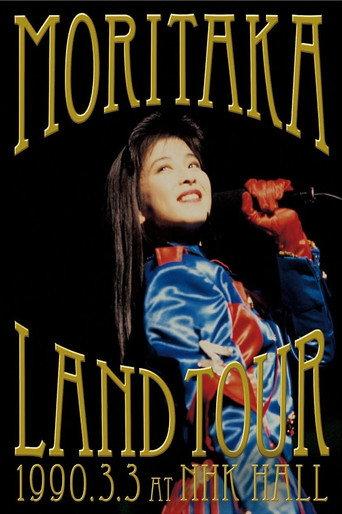 Moritaka Land Tour 1990.3.3 at NHK Hall (2013) poster